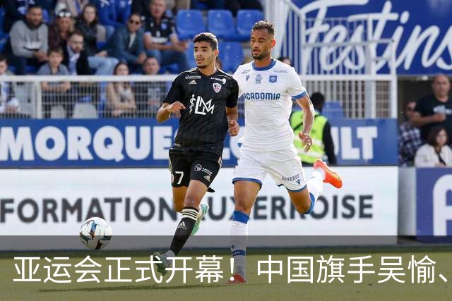 亚运会正式开幕！中国旗手吴愉、胡明轩亮眼，首日比赛看点足