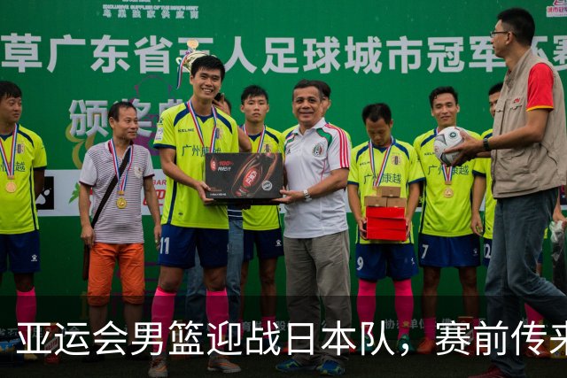亚运会男篮迎战日本队，赛前传来4好消息和2坏消息，中国男篮冲击胜利有望，郭士强压力大