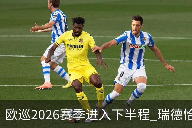 欧巡2026赛季进入下半程 瑞德恰卡拉正在接近美巡